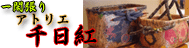 一閑張り「アトリエ 千日紅」
