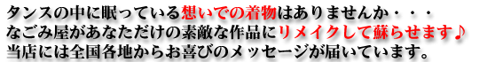タンスの中に眠っている着物はありませんか?なごみ屋が素敵な作品に蘇らせます。