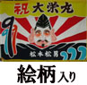 鯛や恵比寿様などの絵柄の入った大漁旗です。