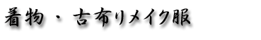 着物・古布リメイク服