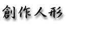 創作人形