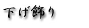 下げ飾り